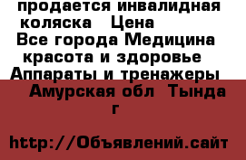 продается инвалидная коляска › Цена ­ 8 000 - Все города Медицина, красота и здоровье » Аппараты и тренажеры   . Амурская обл.,Тында г.